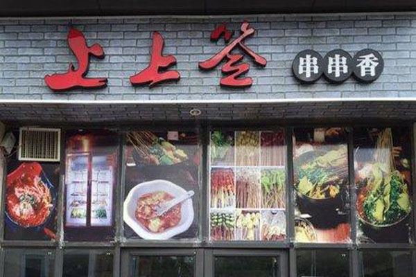 上上签串串香加盟